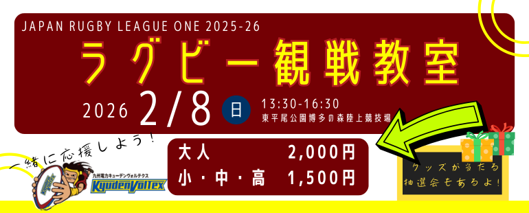 ラグビー観戦教室 ラグビー観戦教室