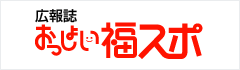 広報誌おっしょい福スポ