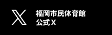 福岡市民体育館公式X