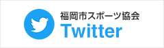 福岡市スポーツ協会Twitter