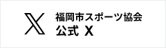 福岡市スポーツ協会X 福岡市スポーツ協会X