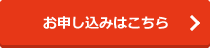 お申し込みはこちら