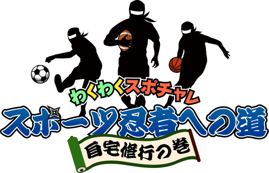 福岡市スポーツ協会 わくわくスポチャレ スポーツ忍者への道のり 自宅修行の巻