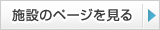 施設のページを見る