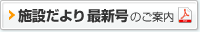 施設だより 最新号のご案内