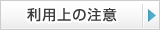 利用上の注意