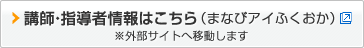 講師・指導者情報はこちら。まなびアイふくおか（外部サイト）へ移動します