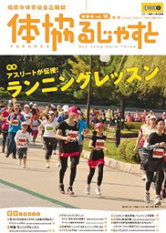 スポーツ広報誌 体協るじゃすと