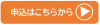 申込はこちらから