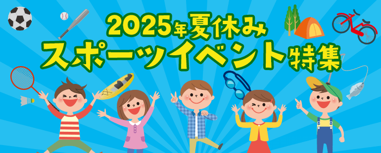 2025年夏休みスポーツイベント特集