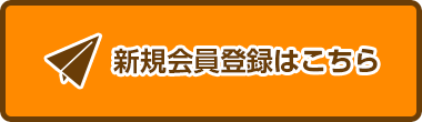 新規会員登録はこちら 新規会員登録はこちら