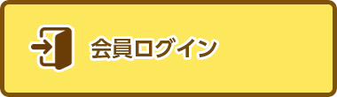 会員ログイン