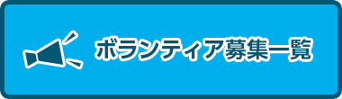 ボランティア募集一覧 ボランティア募集一覧