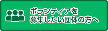 ボランティアを募集したい団体の方へ