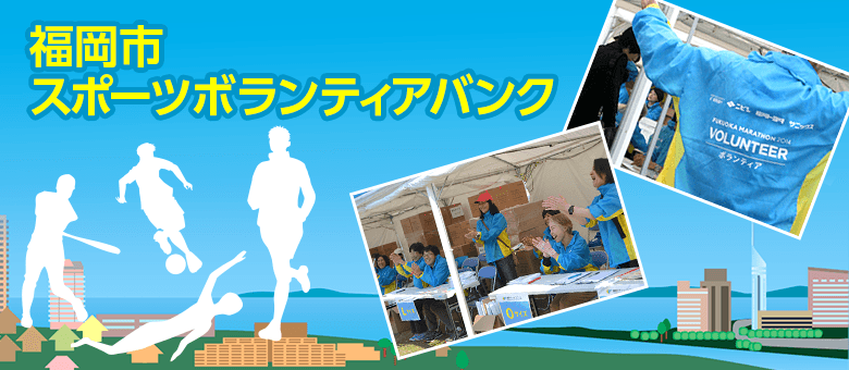 福岡市スポーツボランティアバンク