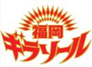 福岡ギラソール