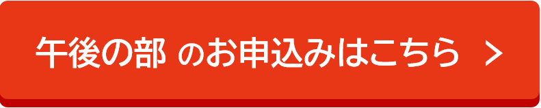 午後の部のお申し込みはこちら