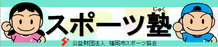 スポーツ塾