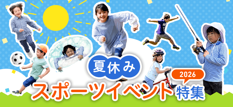 夏休みスポーツイベント特集2026 夏休みスポーツイベント特集2026