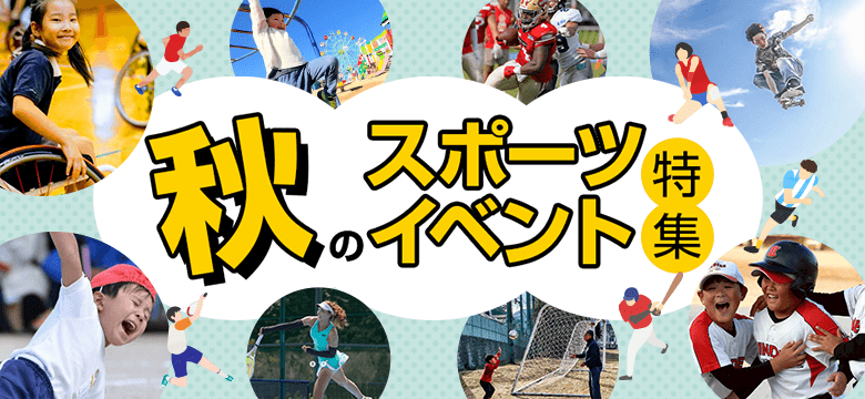 秋のスポーツイベント特集